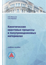 Кинетические квантовые процессы в полупроводниковых материалах