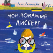Мой домашний айсберг