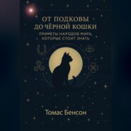 От подковы до чёрной кошки. Приметы народов мира, которые стоит знать