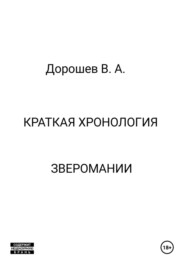 Краткая хронология зверомании