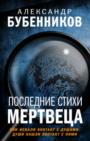 Последние стихи мертвеца