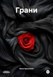 Грани
