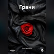 Грани