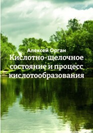 Кислотно-щелочное состояние и процесс кислотообразования