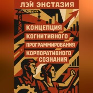 Концепция когнитивного программирования корпоративного сознания