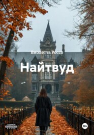 Найтвуд