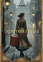 Золотой город