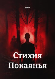 Стихия Покаянья