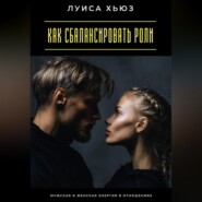 Как сбалансировать роли. Мужская и женская энергия в отношениях