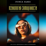 Психология самоценности. Как стать уверенным в себе в отношениях