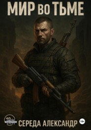 Мир во тьме
