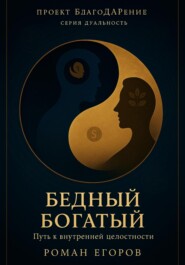 «Бедный Богатый»