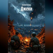 Джеки