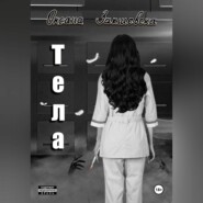 Тела