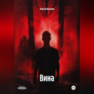 Вина
