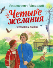 Четыре желания