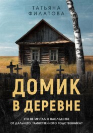 Домик в деревне