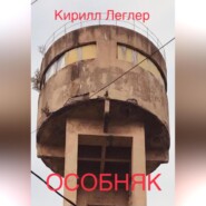 ОСОБНЯК