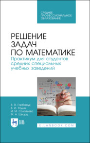 Решение задач по математике. Практикум для студентов средних специальных учебных заведений. Учебное пособие для СПО. 3-е издание, стереотипное