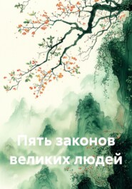 Пять законов великих людей