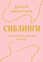 Сиблинги