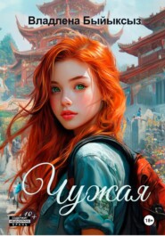 Чужая