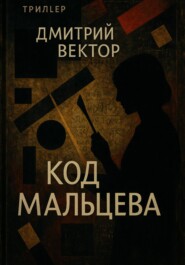 Код Мальцева