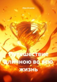 Путешествие длинною во всю жизнь