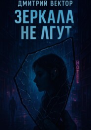 Зеркала не лгут