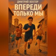 Впереди только мы