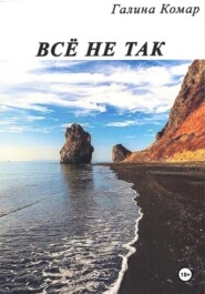 Всё не так