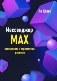 Мессенджер Max: возможности и перспективы развития