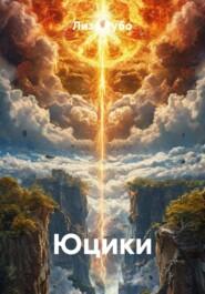 Юцики