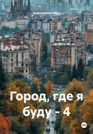 Город по ту сторону Осени – 4