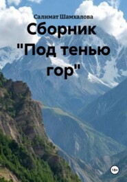 Сборник «Под тенью гор»