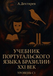 Учебник португальского языка Бразилии: XXI век. Уровень С1