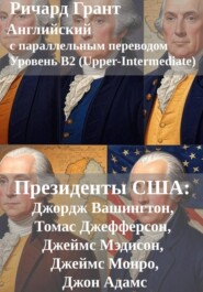 Президенты США: Джордж Вашингтон, Джон Адамс, Томас Джефферсон, Джеймс Мэдисон, Джеймс Монро.