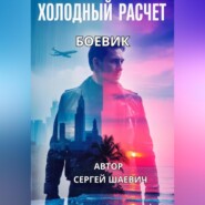 ХОЛОДНЫЙ РАСЧЕТ