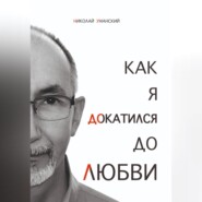Как я докатился до Любви
