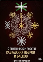 О генетическом родстве кавказских иберов и басков. Состояние проблемы