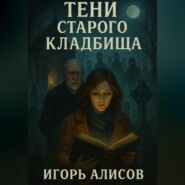 Тени старого кладбища