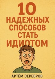 10 надежных способов стать идиотом