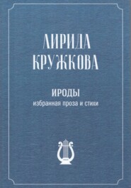 Ироды