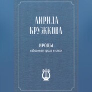 Ироды