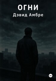 Огни