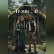Гномы Сна