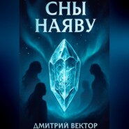 Сны наяву