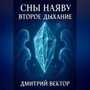 Сны наяву: Второе дыхание