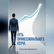 Путь профессионального Коуча