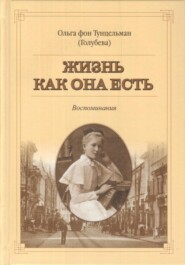 Жизнь как она есть
